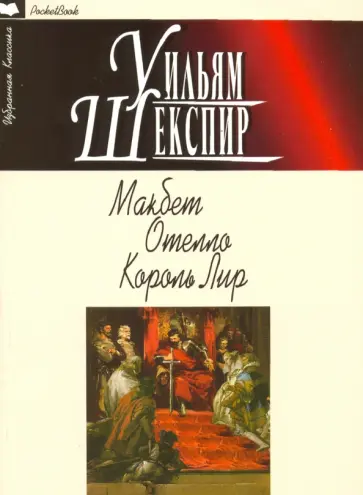 Уильям Шекспир - Макбет. Отелло. Король Лир обложка книги