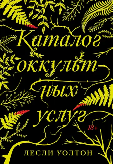 Лесли Уолтон - Каталог оккультных услуг обложка книги