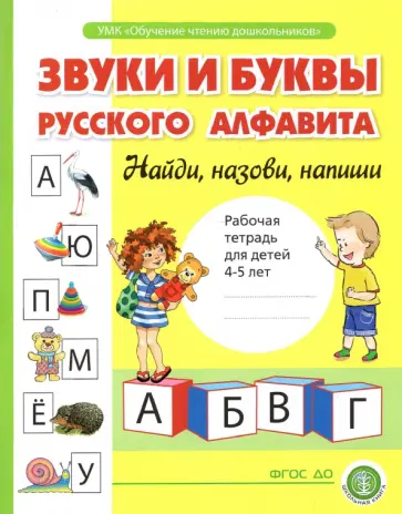 Ирина Озол - Звуки и буквы русского алфавита. Рабочая тетрадь для детей 4-5 лет. ФГОС ДО обложка книги