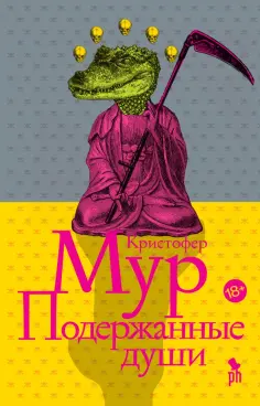 Кристофер Мур - Подержанные души обложка книги