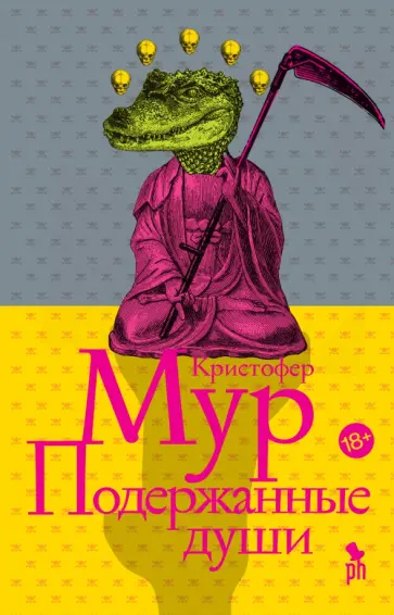 Кристофер Мур - Подержанные души Кристофер Мур - Подержанные души обложка книги