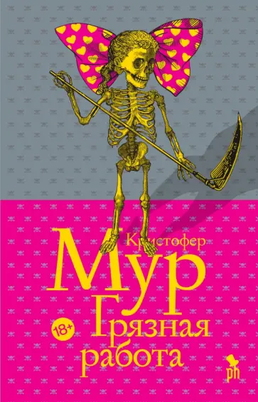Кристофер Мур - Грязная работа Кристофер Мур - Грязная работа обложка книги