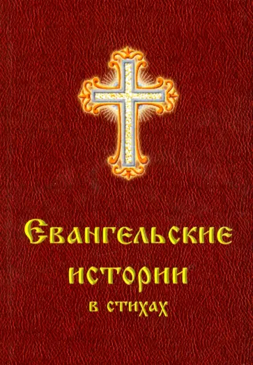 Ольга Харченко - Евангельские истории в стихах обложка книги
