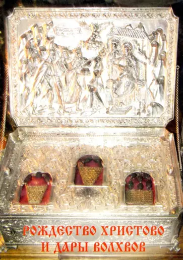 Рождество Христово и Дары волхвов обложка книги