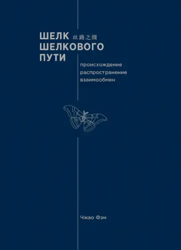 Фэн Чжао - Шелк Шелкового пути. Происхождение, распространение Фэн Чжао - Шелк Шелкового пути. Происхождение, распространение обложка книги