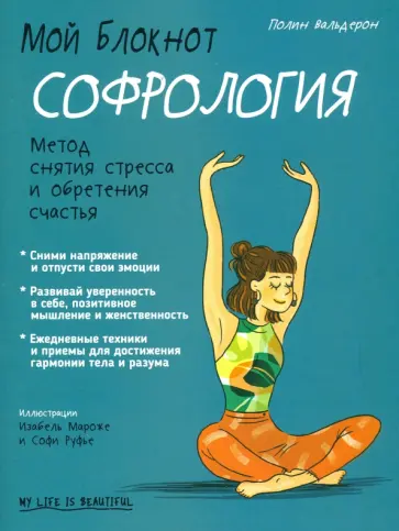 Полин Вальдерон - Мой блокнот. Софрология Полин Вальдерон - Мой блокнот. Софрология обложка книги