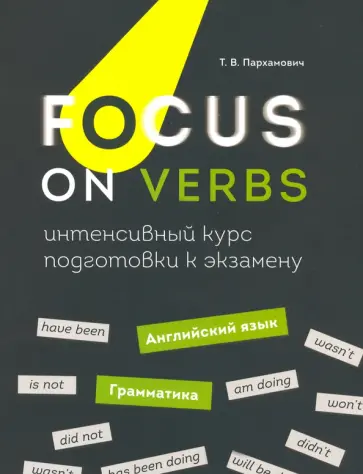 Татьяна Пархамович - Focus on Verbs. Английский язык. Грамматика. Интенсивный курс подготовки к экзамену обложка книги