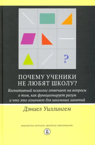 Дэниел Уиллингем - Почему ученики не любят школу? Когнитивный психолог отвечает на вопросы обложка книги
