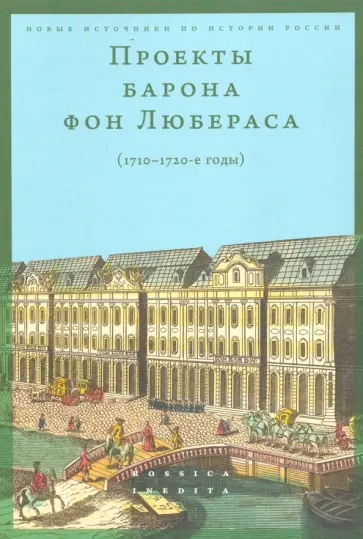 Проекты барона фон Любераса. 1710–1720-е годы обложка книги