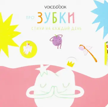 Про зубки. Стихи на каждый день Про зубки. Стихи на каждый день обложка книги
