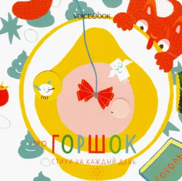 Про горшок. Стихи на каждый день Про горшок. Стихи на каждый день обложка книги