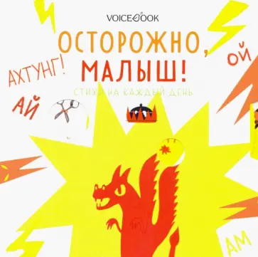 Осторожно, малыш! Стихи на каждый день Осторожно, малыш! Стихи на каждый день обложка книги