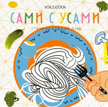 Сами с усами. Стихи на каждый день Сами с усами. Стихи на каждый день обложка книги