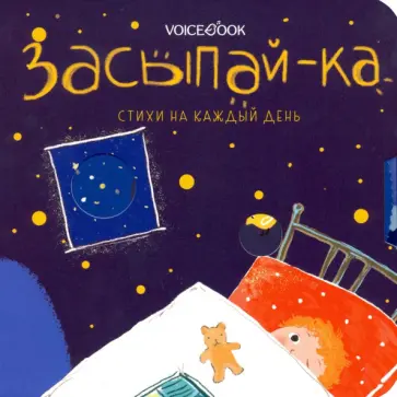 Засыпай-ка. Стихи на каждый день обложка книги