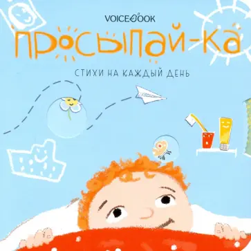 Просыпай-ка. Стихи на каждый день Просыпай-ка. Стихи на каждый день обложка книги