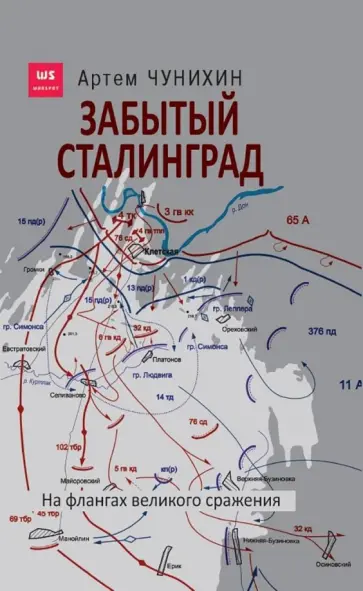 Артем Чунихин - Забытый Сталинград. На флангах сражения обложка книги