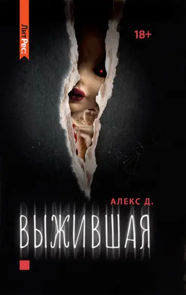 Д. Алекс - Выжившая Д. Алекс - Выжившая обложка книги