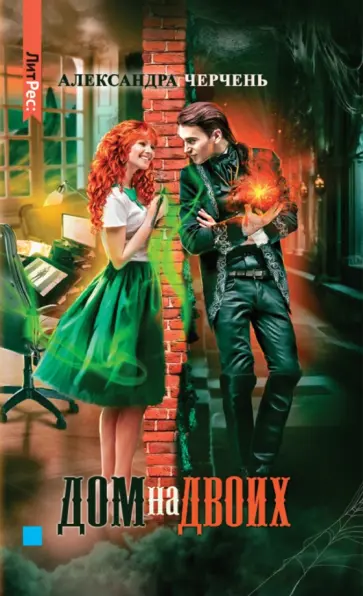 Александра Черчень - Дом на двоих Александра Черчень - Дом на двоих обложка книги