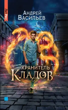 Андрей Васильев - Хранитель кладов обложка книги
