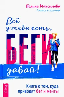 Книга: "Всё у тебя есть, беги давай! Книга о том, куда приводят бег и ...
