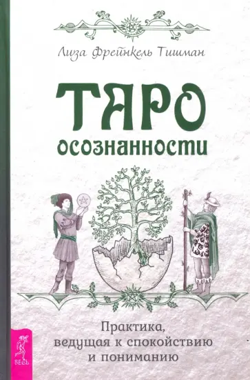 Тишман Фрейнкель - Таро осознанности. Практика, ведущая к спокойствию и пониманию обложка книги