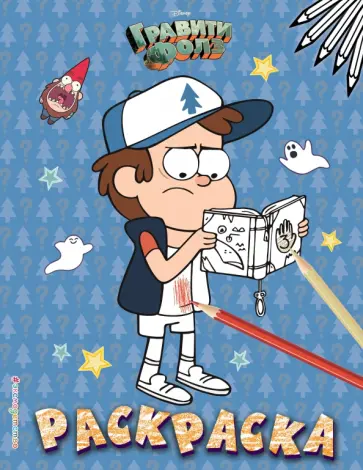 Гравити Фолз. Раскраска № 4 (Диппер с книжкой) обложка книги