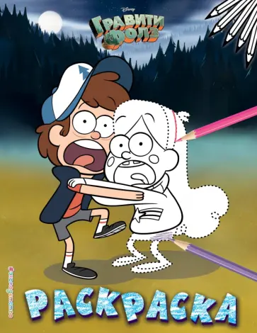 Гравити Фолз. Раскраска № 6 (Диппер и Мэйбл в лесу. Точка за точкой) обложка книги