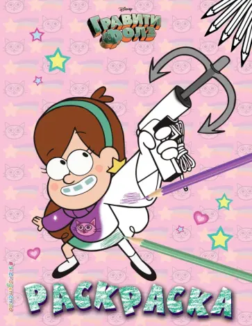 Гравити Фолз. Раскраска № 5 (Мэйбл с кошкой) обложка книги