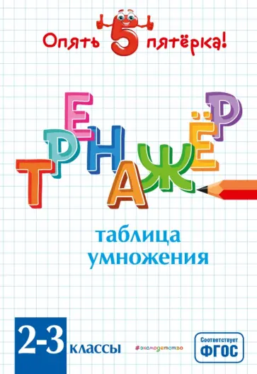 Людмила Иляшенко - Таблица умножения. Тренажер 2-3 классы. ФГОС обложка книги