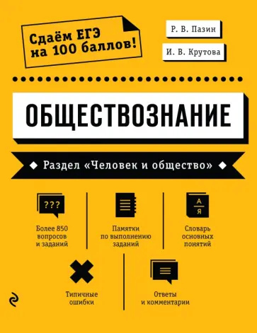 Пазин, Крутова - Обществознание. Раздел «Человек и общество» Пазин, Крутова - Обществознание. Раздел «Человек и общество» обложка книги