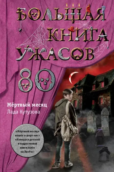 Лада Кутузова - Большая книга ужасов 80 обложка книги
