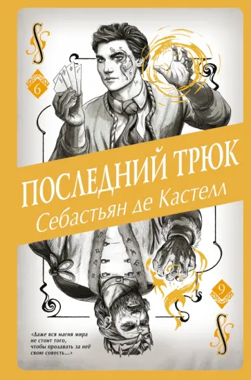 Кастелл де - Последний трюк Кастелл де - Последний трюк обложка книги