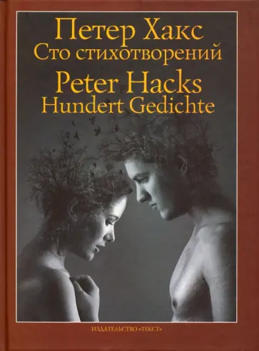 Петер Хакс - Сто стихотворений Петер Хакс - Сто стихотворений обложка книги