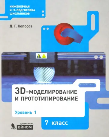 Денис Копосов - 3D-моделирование и прототипирование. 7 класс. Уровень 1. Учебное пособие Денис Копосов - 3D-моделирование и прототипирование. 7 класс. Уровень 1. Учебное пособие обложка книги