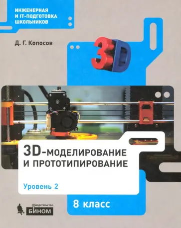 Денис Копосов - 3D-моделирование и прототипирование. 8 класс. Уровень 2 Денис Копосов - 3D-моделирование и прототипирование. 8 класс. Уровень 2 обложка книги