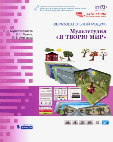 Муродходжаева, Пунчик - Образовательный модуль "Мультстудия "Я творю мир". Учебно-методическое пособие Муродходжаева, Пунчик - Образовательный модуль "Мультстудия "Я творю мир". Учебно-методическое пособие обложка книги