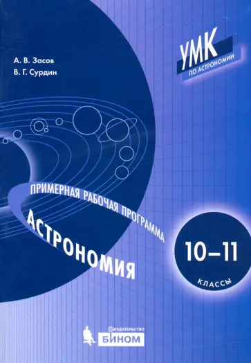 Засов, Сурдин - Астрономия. 10-11 классы. Примерная рабочая программа Засов, Сурдин - Астрономия. 10-11 классы. Примерная рабочая программа обложка книги