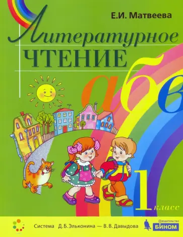 Елена Матвеева - Литературное чтение. 1 класс. Учебник. ФГОС обложка книги