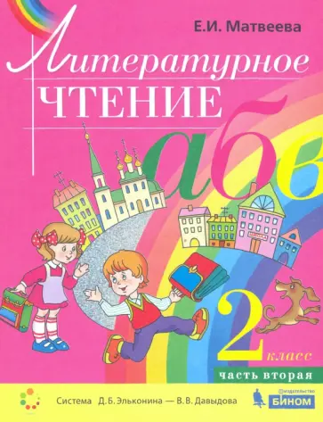 Елена Матвеева - Литературное чтение. 2 класс. Учебник. В 2-х частях. ФГОС обложка книги