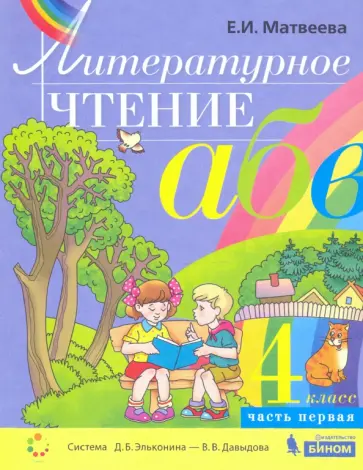 Елена Матвеева - Литературное чтение. 4 класс. Учебник. В 2-х частях. ФГОС обложка книги