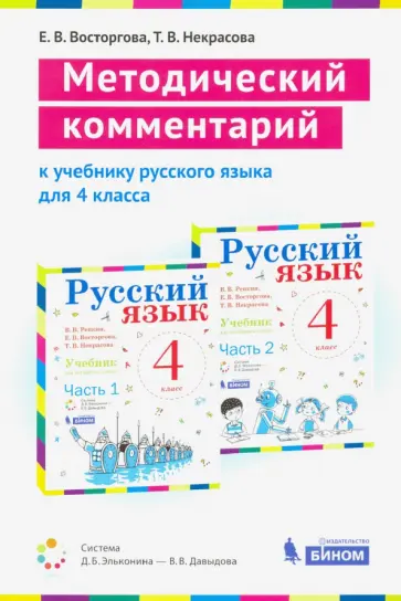 Восторгова, Некрасова - Русский язык. 4 класс. Методический комментарий к учебнику В. Репкина, Т. Некрасовой, Е. Восторговой обложка книги