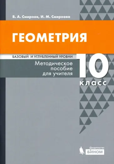 Смирнов, Смирнова - Геометрия. 10 класс. Методическое пособие для учителя. Базовый и углубленный уровни Смирнов, Смирнова - Геометрия. 10 класс. Методическое пособие для учителя. Базовый и углубленный уровни обложка книги
