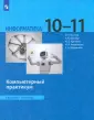 Информатика. Босова Л.Л.(10-11) Базовый