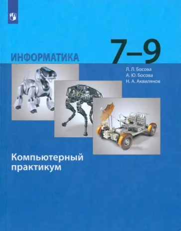 Босова, Босова - Информатика. 7-9 классы. Компьютерный практикум. ФГОС Босова, Босова - Информатика. 7-9 классы. Компьютерный практикум. ФГОС обложка книги