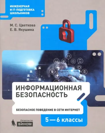 Цветкова, Якушина - Информационная безопасность. Безопасное поведение в сети Интернет. 5–6 классы. Учебное пособие Цветкова, Якушина - Информационная безопасность. Безопасное поведение в сети Интернет. 5–6 классы. Учебное пособие обложка книги