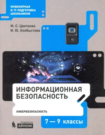 Цветкова, Хлобыстова - Информационная безопасность. Кибербезопасность. 7–9 классы. Учебное пособие Цветкова, Хлобыстова - Информационная безопасность. Кибербезопасность. 7–9 классы. Учебное пособие обложка книги