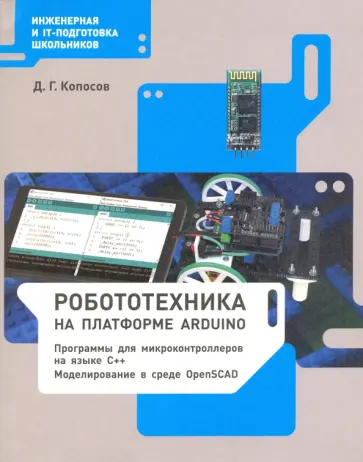 Денис Копосов - Робототехника на платформе Arduino. Учебное пособие Денис Копосов - Робототехника на платформе Arduino. Учебное пособие обложка книги