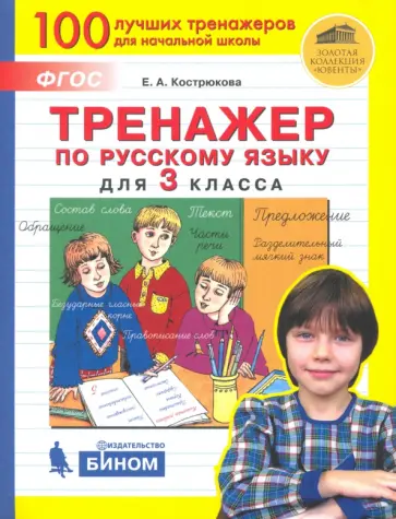 Елена Кострюкова - Русский язык. 3 класс. Тренажер. ФГОС Елена Кострюкова - Русский язык. 3 класс. Тренажер. ФГОС обложка книги