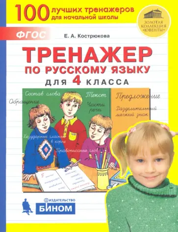 Елена Кострюкова - Русский язык. 4 класс. Тренажер. ФГОС обложка книги