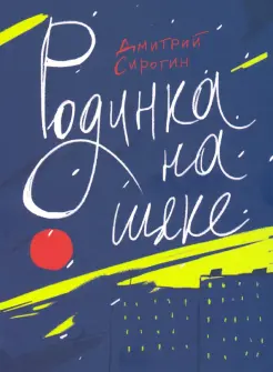 Родинка на щеке